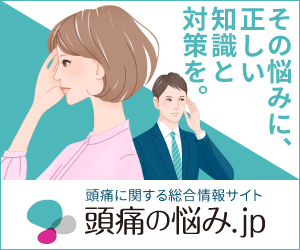 その悩みに、正しい知識と対策を。頭痛の悩み.jp