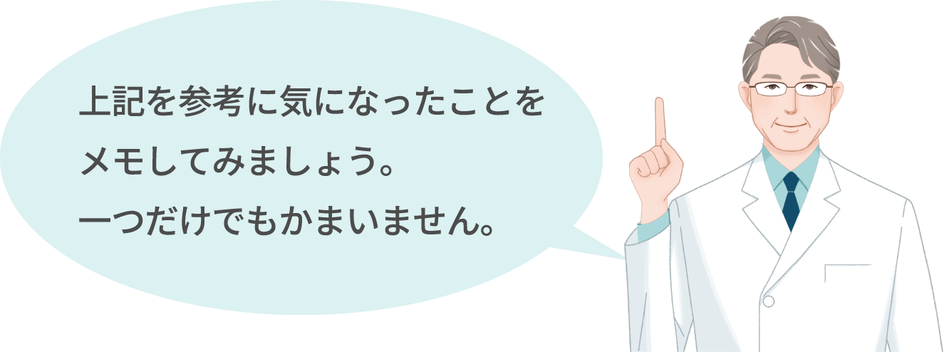 上記を参考に気になったことをメモしてみましょう。一つだけでもかまいません。